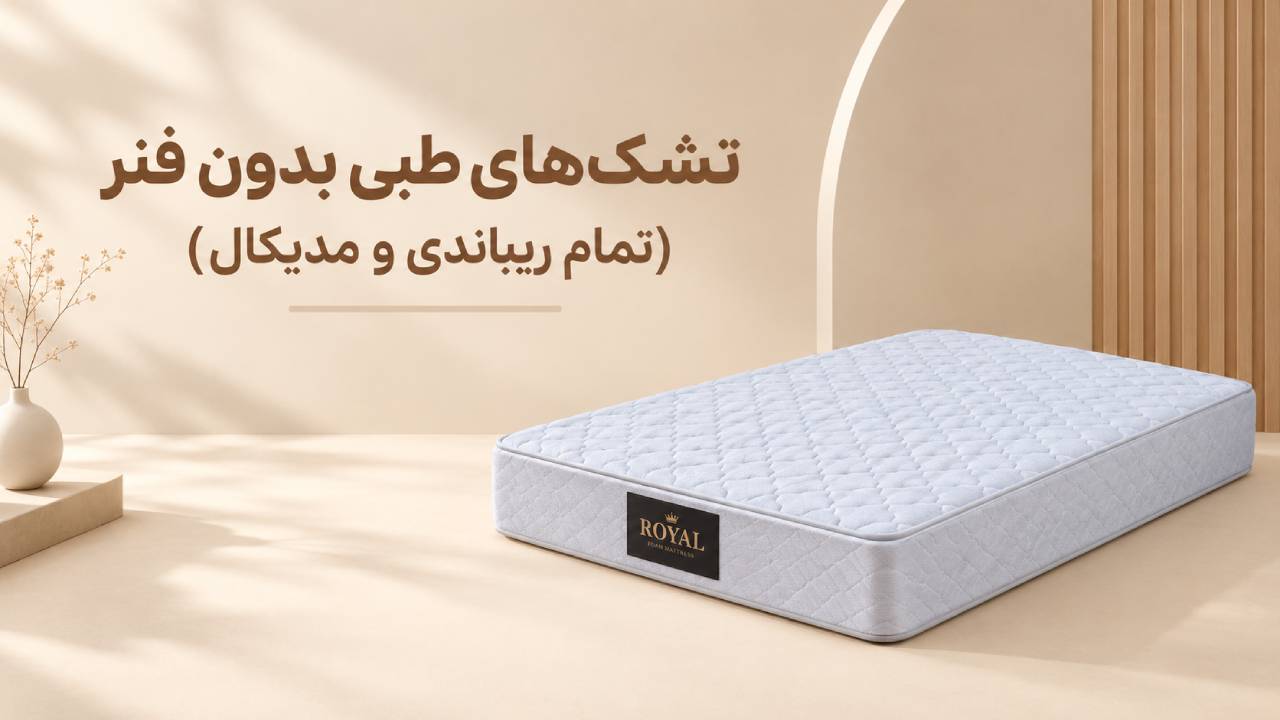 تشک‌ های طبی بدون فنر (تمام ریباندی و مدیکال)