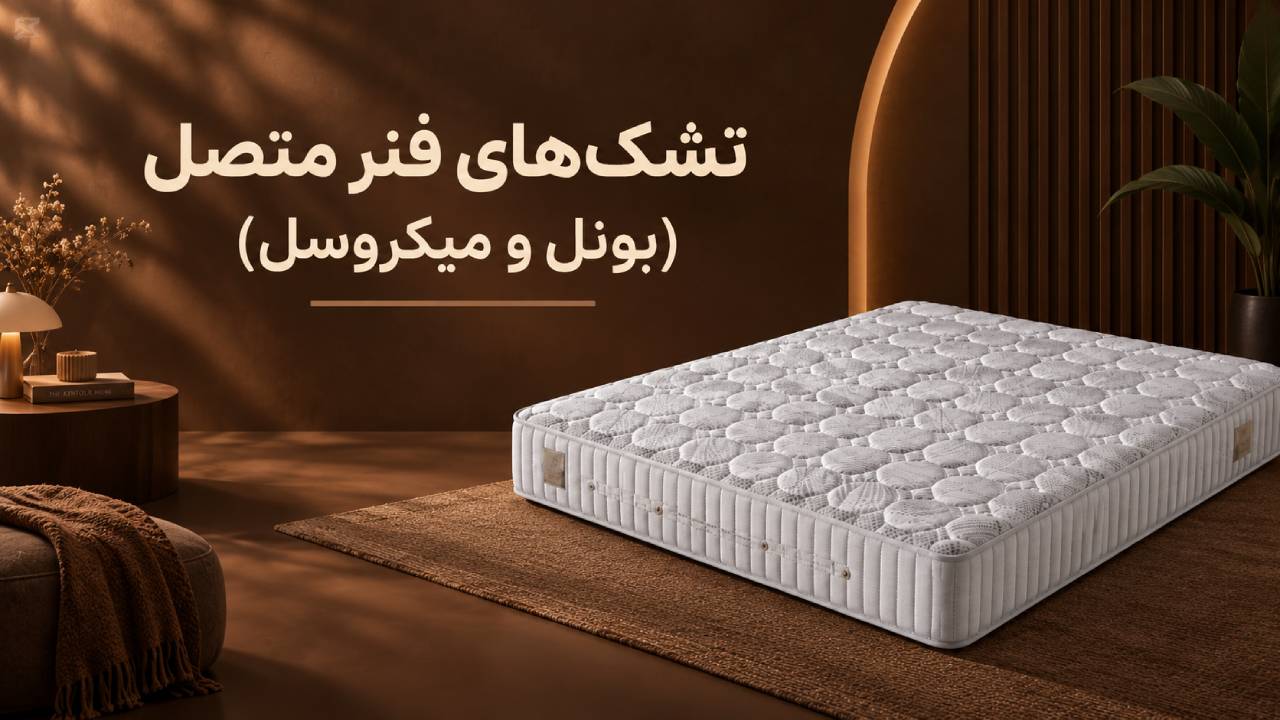 تشک‌ های فنر متصل (بونل و میکروسل)