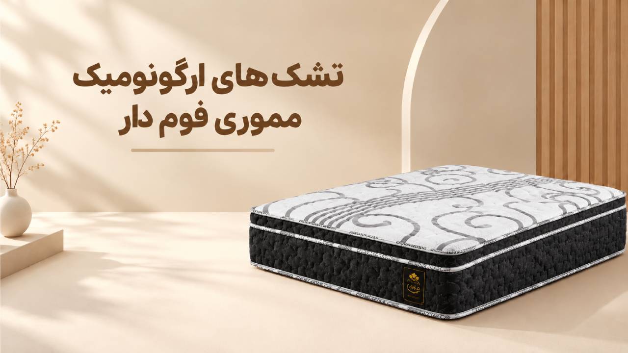 تشک‌ های ارگونومیک مموری‌ فوم‌ دار