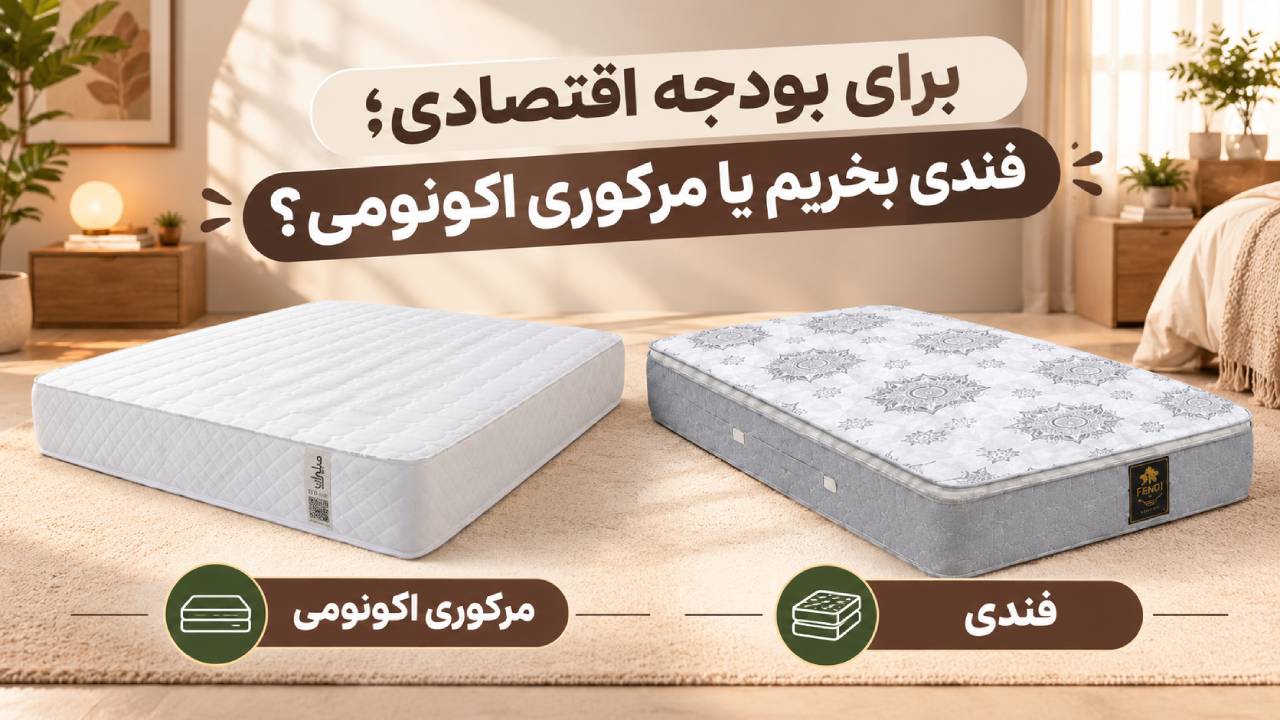 برای بودجه اقتصادی؛ فندی بخریم یا مرکوری اکونومی؟