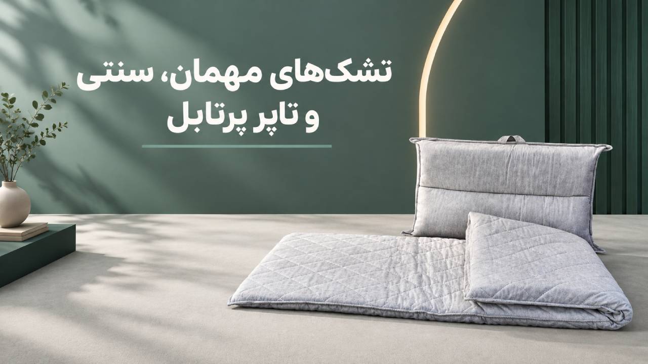 تشک‌ های مهمان، سنتی و تاپر پرتابل