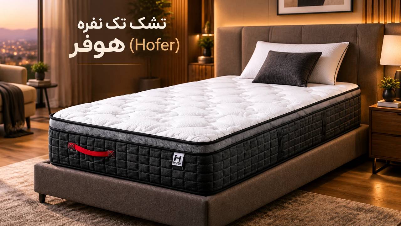 تشک تک نفره هوفر (Hofer)