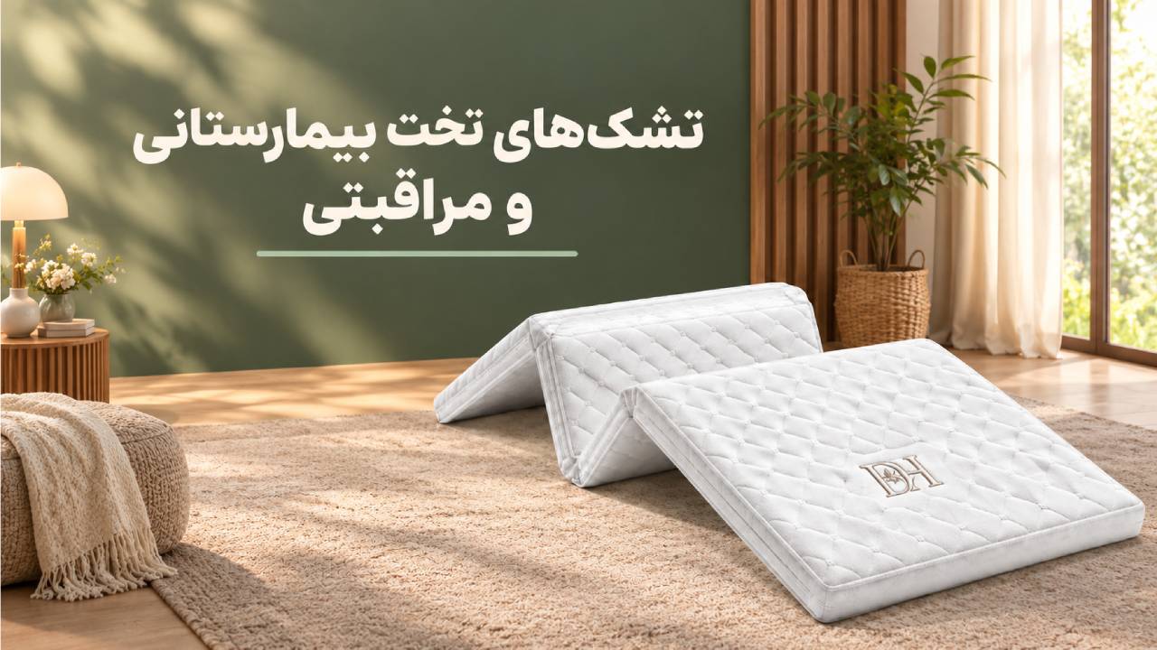 تشک‌ های تخت بیمارستانی و مراقبتی