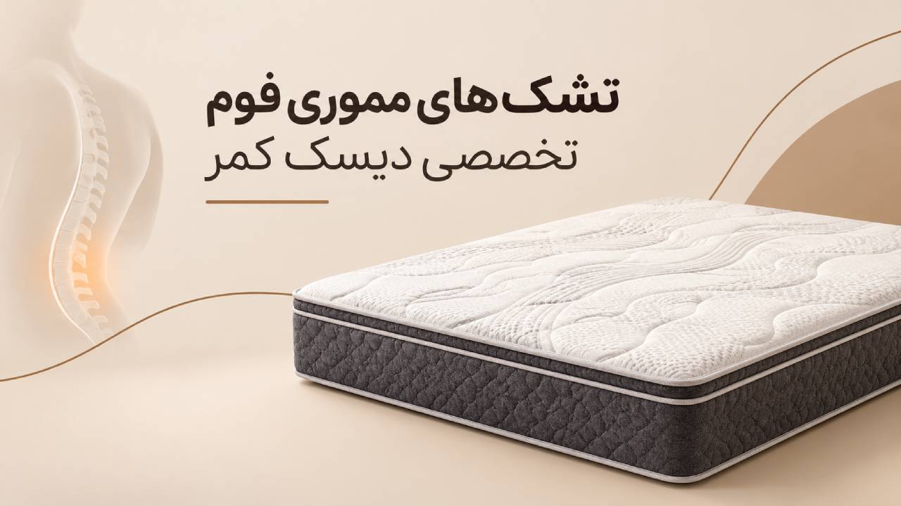 تشک&zwnj; مموری فوم تخصصی دیسک کمر