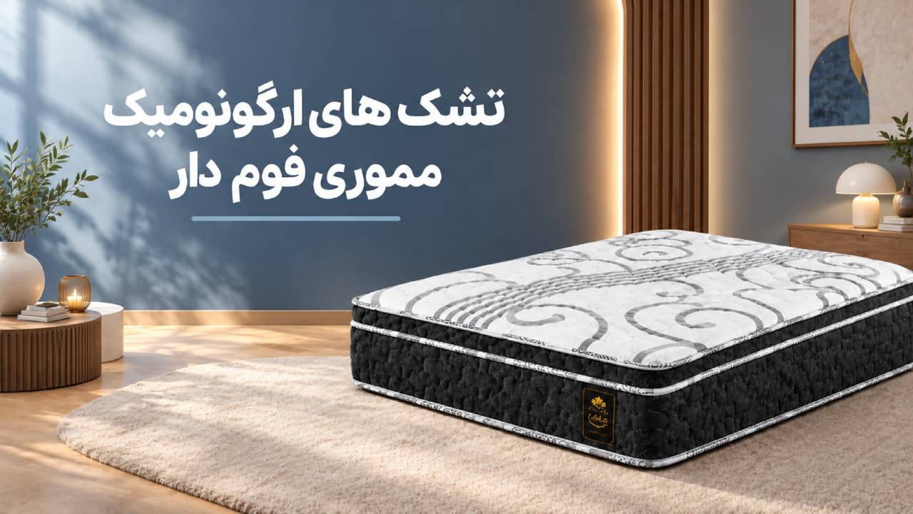 تشک‌ های ارگونومیک مموری‌ فوم‌ دار