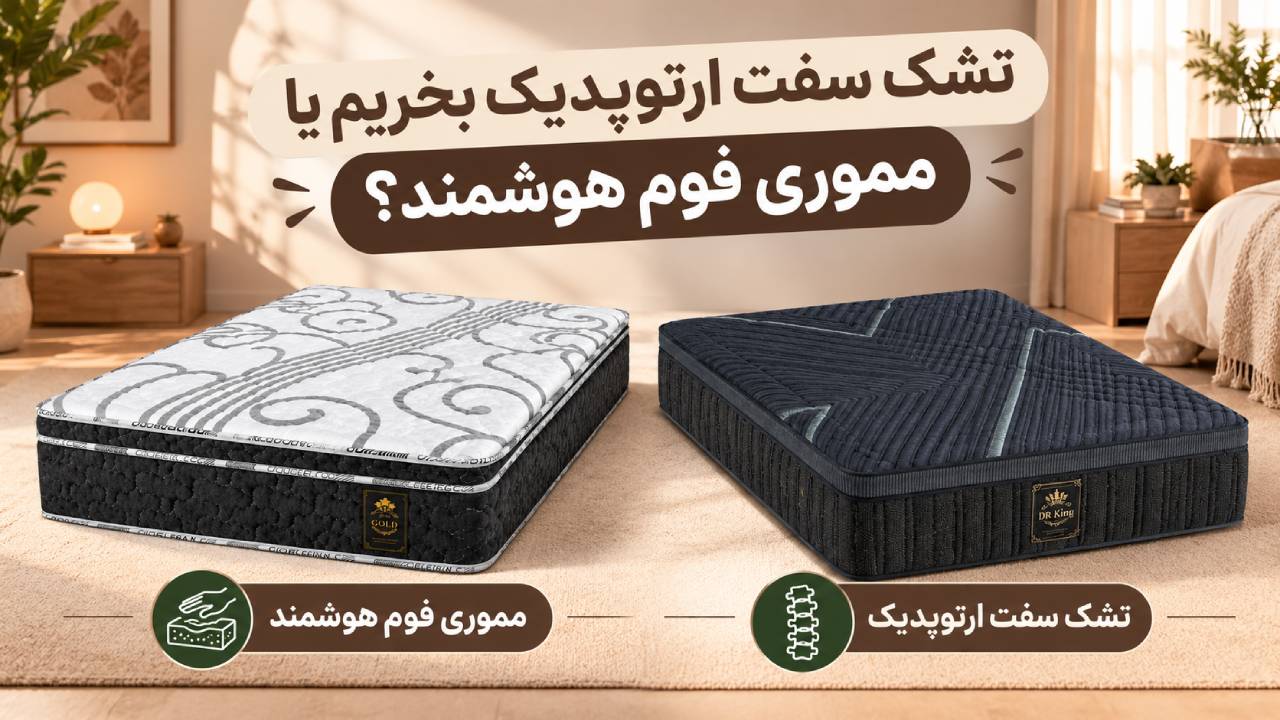 تشک سفت ارتوپدیک بخریم یا مموری&zwnj; فوم هوشمند؟
