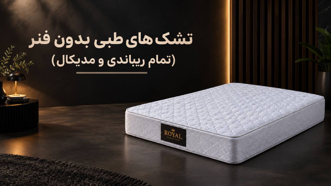 تشک‌ های طبی بدون فنر (تمام ریباندی و مدیکال)