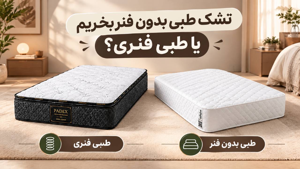 تشک طبی بدون فنر بخریم یا طبی&zwnj; فنری؟ 