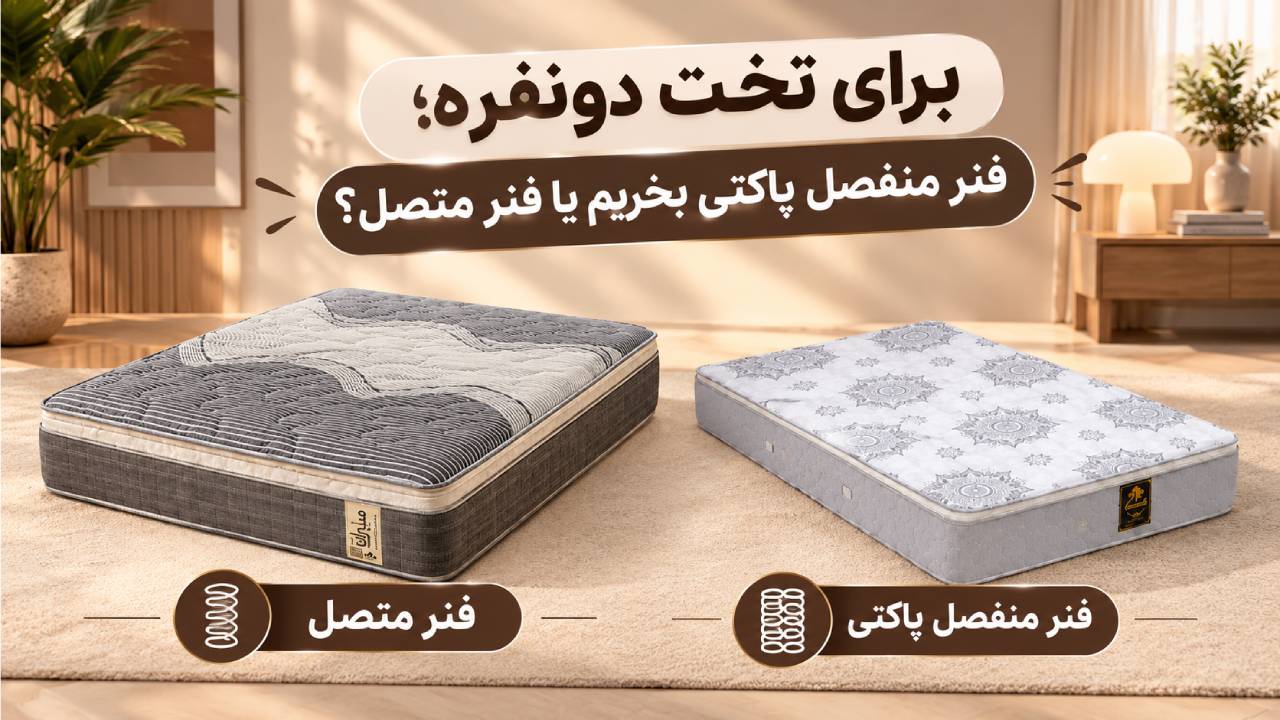 برای تخت دونفره؛ فنر منفصل پاکتی بخریم یا فنر متصل؟