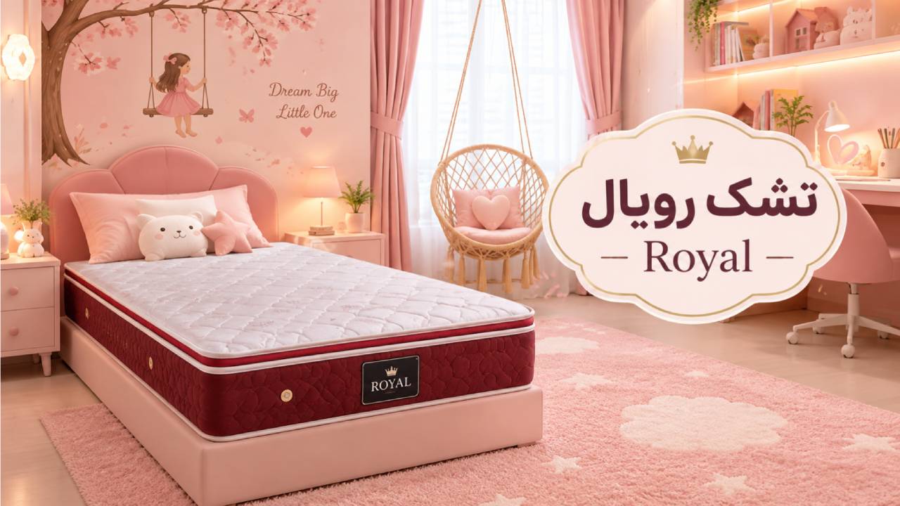 تشک رویال (Royal)