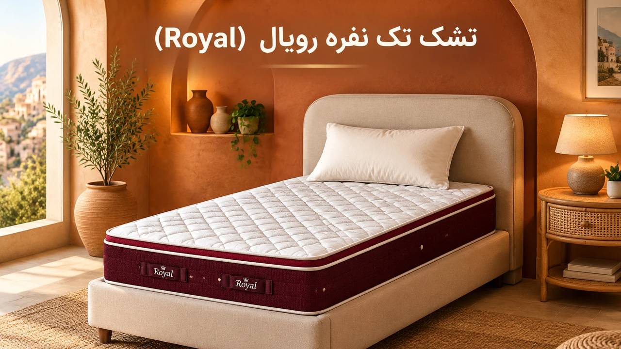 تشک تک نفره رویال (Royal) مدل سوپر ارتوپدیک در اتاق خواب گرم و مدیترانه‌ای