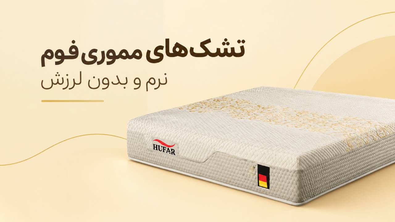 تشک&zwnj; مموری فوم نرم و بدون لرزش