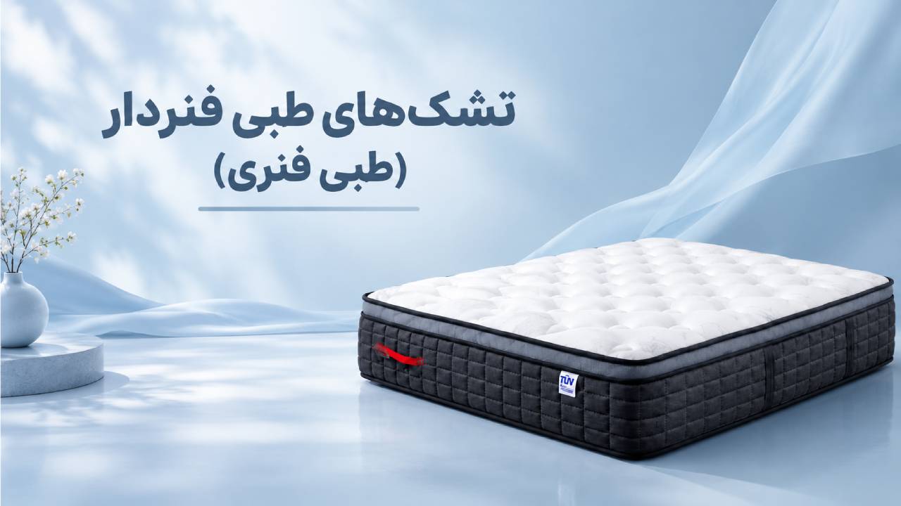 تشک‌ های طبی فنردار (طبی فنری)